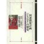 国連開発計画〈ＵＮＤＰ〉の歴史　国連は世界の不平等