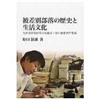 . дискриминация часть .. история . жизнь культура Kyushu часть . история изучение. .. человек *... самец работа произведение сборник ./... самец | работа Fukuoka префектура человек право изучение место | план * редактирование 