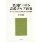  Британия что касается пожилые люди уход политика качество. высокий уход * сервис гарантия . расходы плата. урок ./ Inoue . мужчина работа 