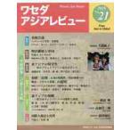 waseda Азия Revue No.21(2019)