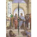 ギリシア哲学３０講人類の原初の思索から　「存在の故郷」を求めて　下 / 日下部　吉信　著