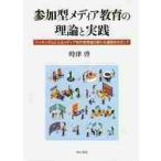 参加型メディア教育の理論と実践　バッキンガムによるメディア制作教育論の新たな展開をめざして / 時津　啓　著