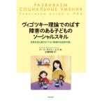 ヴィゴツキー理論でのばす障害のある子どものソーシャルスキル　日常生活と遊びがつくる「発達の社会的な場」 / Ａ．ザクレーピナ　著