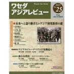 waseda Азия Revue No.25(2023)