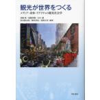 観光が世界をつくる　メディア・身体・リアリティの観光社会学 / 須藤廣