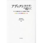 アディクト〈依存者〉を超えて　ダルクの体験を経た９人の〈越境者〉の物語 / 市川岳仁