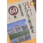 ハプスブルク家の歴史を知るための６０章 / 川成洋