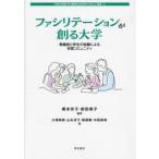 ファシリテーションが創る大学　教職員と学生の協働による学習コミュニティ / 奥本京子