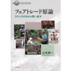 フェアトレード原論　ラテンアメリカから問い直す / 山本純一