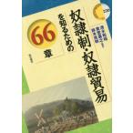 奴隷制・奴隷貿易を知るための６６章 / 清水和裕