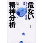 危ない精神分析　マインドハッカーたちの詐術 / 矢幡洋／著
