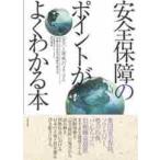 安全保障のポイントがよくわかる本　〈安全〉と〈脅威〉のメカニズム / 防衛大学校安全保障学