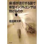 ショッピング新型インフルエンザ 麻疹が流行する国で新型インフルエンザは防げるのか / 岩田　健太郎