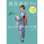 横森美奈子のおしゃれ着物コーデ帖　かしこく愉しむリユース着物活用術 / 横森　美奈子　著