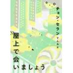 屋上で会いましょう / チョン　セラン　著