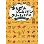 あんぱんジャムパンクリームパン　女三人モヤモヤ日記 / 青山　ゆみこ　他著