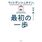 ウィトゲンシュタイン、最初の一歩 / 中村　昇　著