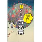 言葉にできない想いは、どうしたら伝えられるだろう。悩める大人に贈る万葉集 / 三宅香帆