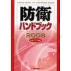 防衛ハンドブック　平成２０年版 / 朝雲新聞社編集局／編著