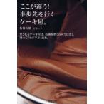 ここが違う！半歩先を行くケーキ屋。　愛されるケーキ屋は、技術を磨く方向ではなく、別の方向に「半歩」進む。 / 松林久雄／著