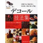 デコール技法集 洋菓子をより魅力的に、味を美しく飾る「新入門書」 スペシャル版 / 柳 正司 著