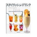 スタイリッシュ・ドリンク　人気カフェが１２０品の作り方を大公開！