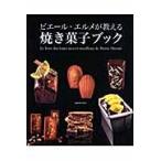 ピエール・エルメが教える　焼き菓子ブック / Ｐ．エルメ　著