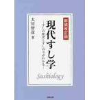 現代すし学　新装改訂版?すしの歴史とすし / 大川　智彦　著