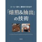 コーヒー豆の、個性を引き出す「焙煎＆抽出」の技術