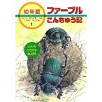ファーブルこんちゅう記　幼年版　１ / こばやし　せいのすけ