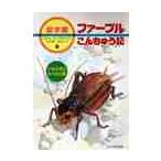 ファーブルこんちゅう記　９　こおろぎとば / ファーブル／〔著〕