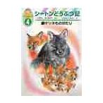 シートンどうぶつ記　幼年版　４ / 小林　清之介