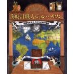 海時計職人ジョン・ハリソン　船旅を変えたひとりの男の物語 / ルイーズ・ボーデン／文　エリック・ブレグバッド／絵　片岡しのぶ／訳