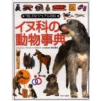 イヌ科の動物事典 / Ｊ．Ｃ．ブロック　著