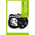 中学生までに読んでおきたい日本文学 9 （食べる話） 松田哲夫／編