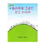 あのやまこえてどこいくの / ひろかわ　さえこ