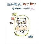 ねんねん　ねこねこ / ながの　ひでこ