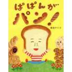 絵本）ぱぱんがパン！ / 柴田　ケイコ　作