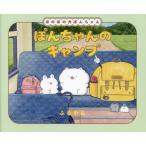 �ۂ񂿂��̃L�����v / �ӂ���