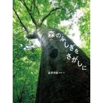 森のふしぎをさがしに / 星野秀樹