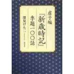 虚子編『新歳時記』季題一〇〇話 / 深見　けん二　著