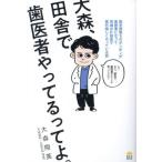 大森、田舎で歯医者やってるってよ。　医学部落ちのボンボンが歯医者になって、茨城の片田舎で案外楽しくやっている話 / 大森翔英／著