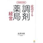 宇宙帝王学式　成功する調剤薬局経営 / 松原扶樹