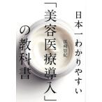 日本一わかりやすい「美容医療導入」の教科書 / 浜崎悠紀