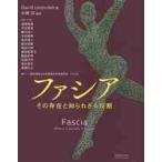 ファシア　その存在と知られざる役割 / Ｄ．レソンダック　著