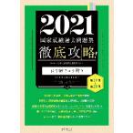 ’２１　国家試験過去問題集　はり師きゅう / 明治東洋医学院編集委