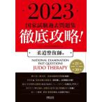  тщательный ..! государство экзамен прошлое рабочая тетрадь дзюдо целый .. для no. 21 раз? no. 30 раз 2023 / Meiji восточная медицина . редактирование .
