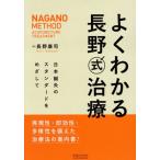 よくわかる長野式治療　日本鍼灸のスタンダードをめざして / 長野康司／著