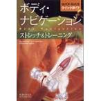 ボディ・ナビゲーションクイックガイド　ストレッチ＆トレーニング / Ａ．ビール　著