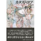 カタストロフからの哲学　ジャン＝ピエール・デュピュイをめぐって / 渡名喜庸哲／編著　森元庸介／編著